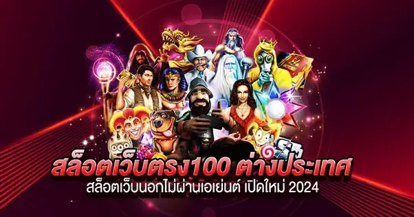 สล็อต เว็บ ตรง 100 ต่าง ประเทศ